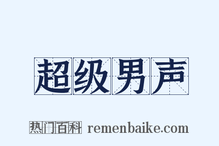 超级男声是什么意思的图片
